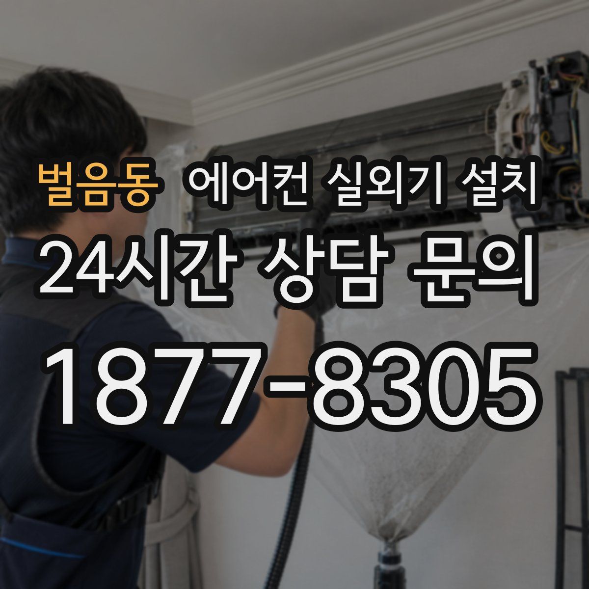 벌음동 에어컨 실외기 설치