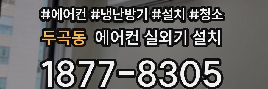 두곡동 에어컨 실외기 설치
