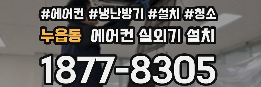 누읍동 에어컨 실외기 설치