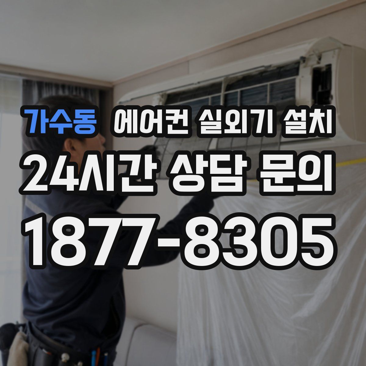 가수동 에어컨 실외기 설치