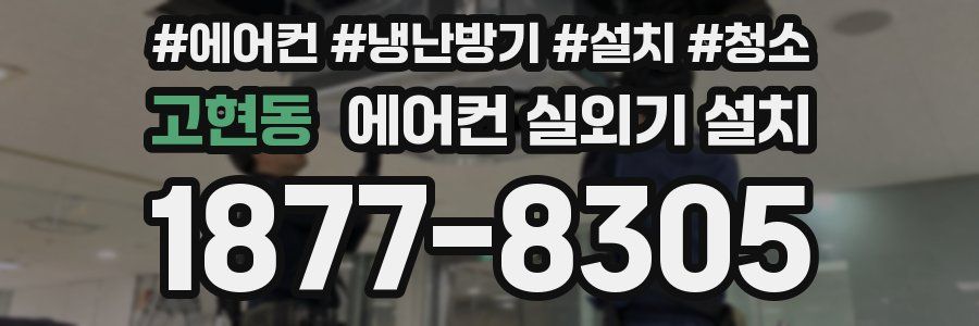 고현동 에어컨 실외기 설치