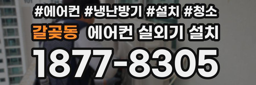 갈곶동 에어컨 실외기 설치