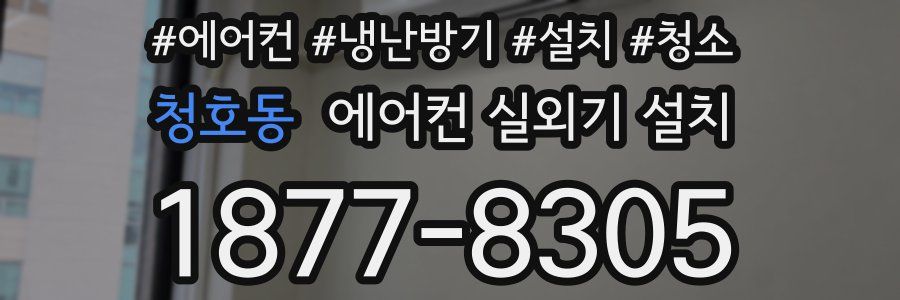 청호동 에어컨 실외기 설치
