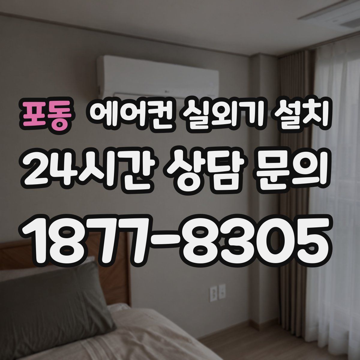 포동 에어컨 실외기 설치