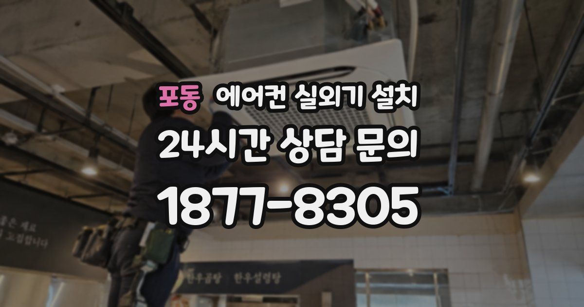 포동 에어컨 실외기 설치