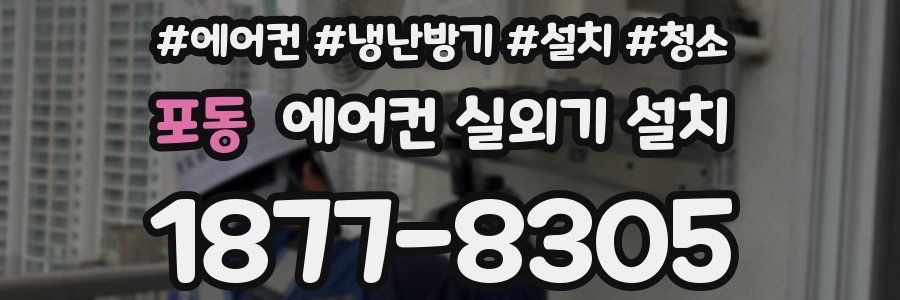 포동 에어컨 실외기 설치