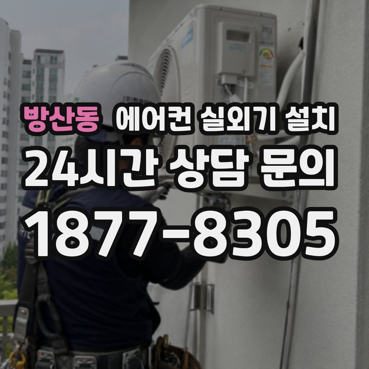 방산동 에어컨 실외기 설치