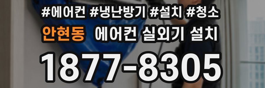 안현동 에어컨 실외기 설치