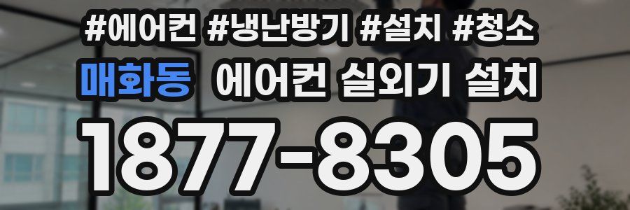 매화동 에어컨 실외기 설치