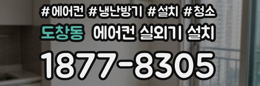 도창동 에어컨 실외기 설치