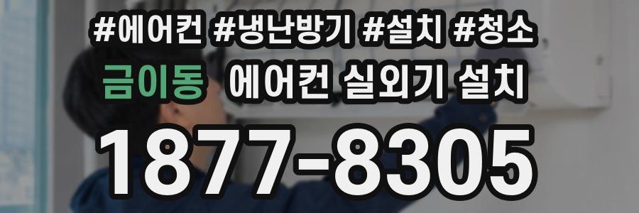 금이동 에어컨 실외기 설치