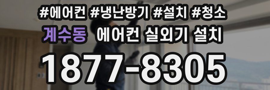 계수동 에어컨 실외기 설치