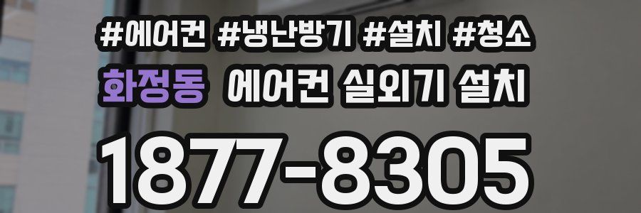 화정동 에어컨 실외기 설치