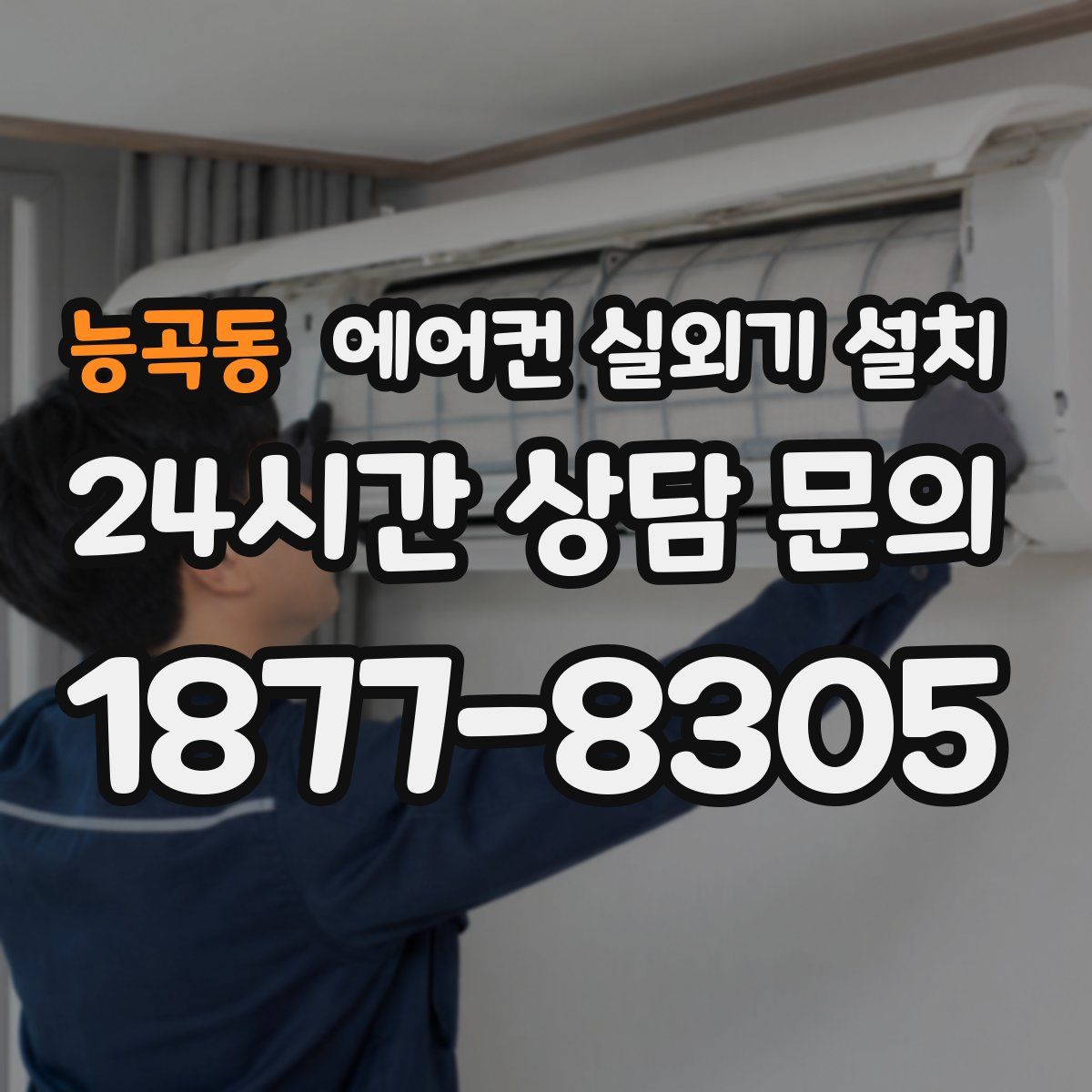 능곡동 에어컨 실외기 설치