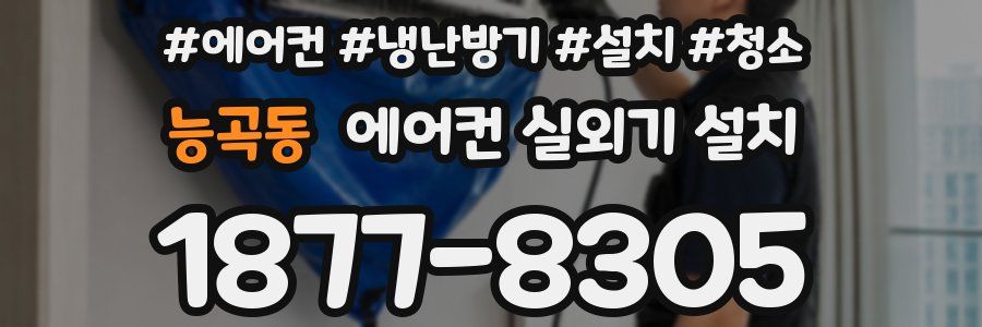 능곡동 에어컨 실외기 설치