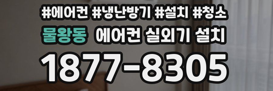 물왕동 에어컨 실외기 설치