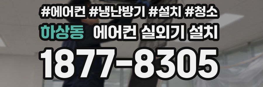 하상동 에어컨 실외기 설치