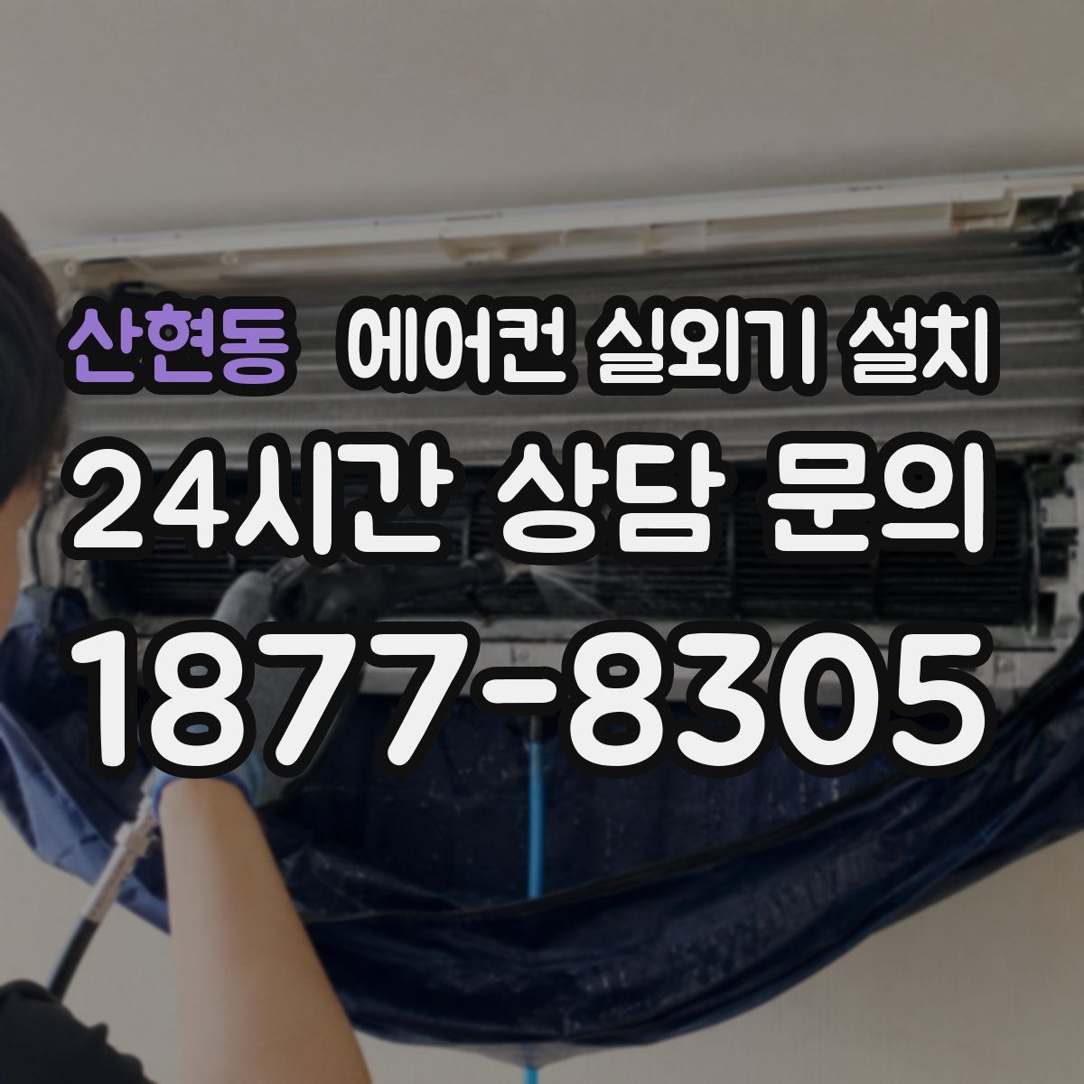 산현동 에어컨 실외기 설치