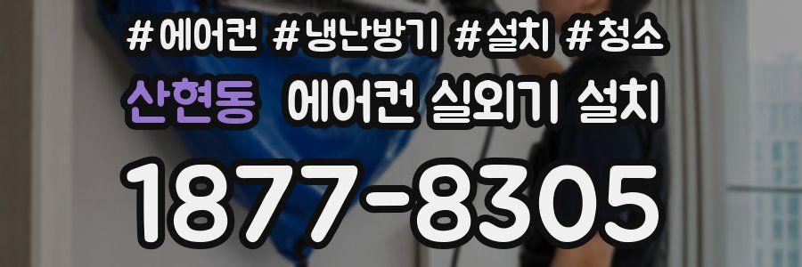 산현동 에어컨 실외기 설치