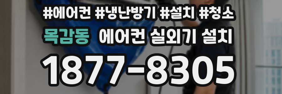 목감동 에어컨 실외기 설치