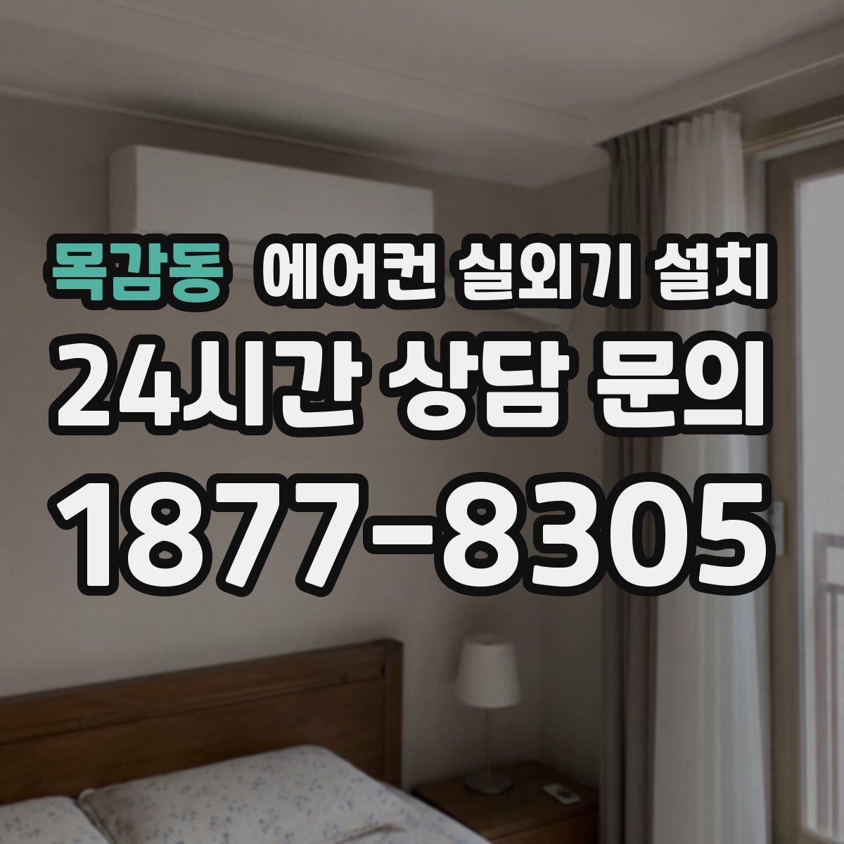 목감동 에어컨 실외기 설치
