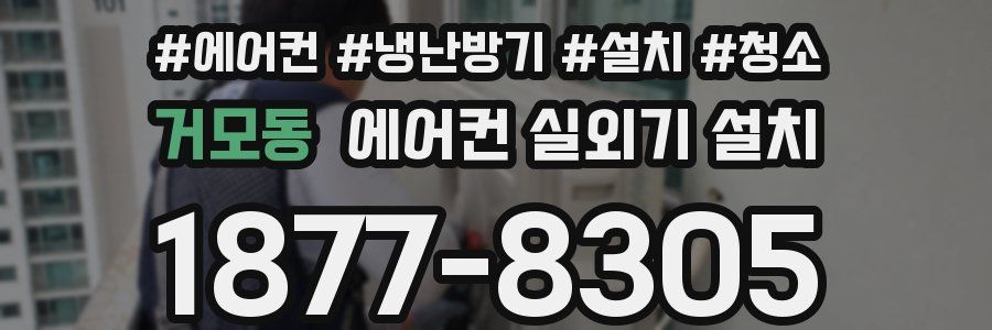 거모동 에어컨 실외기 설치