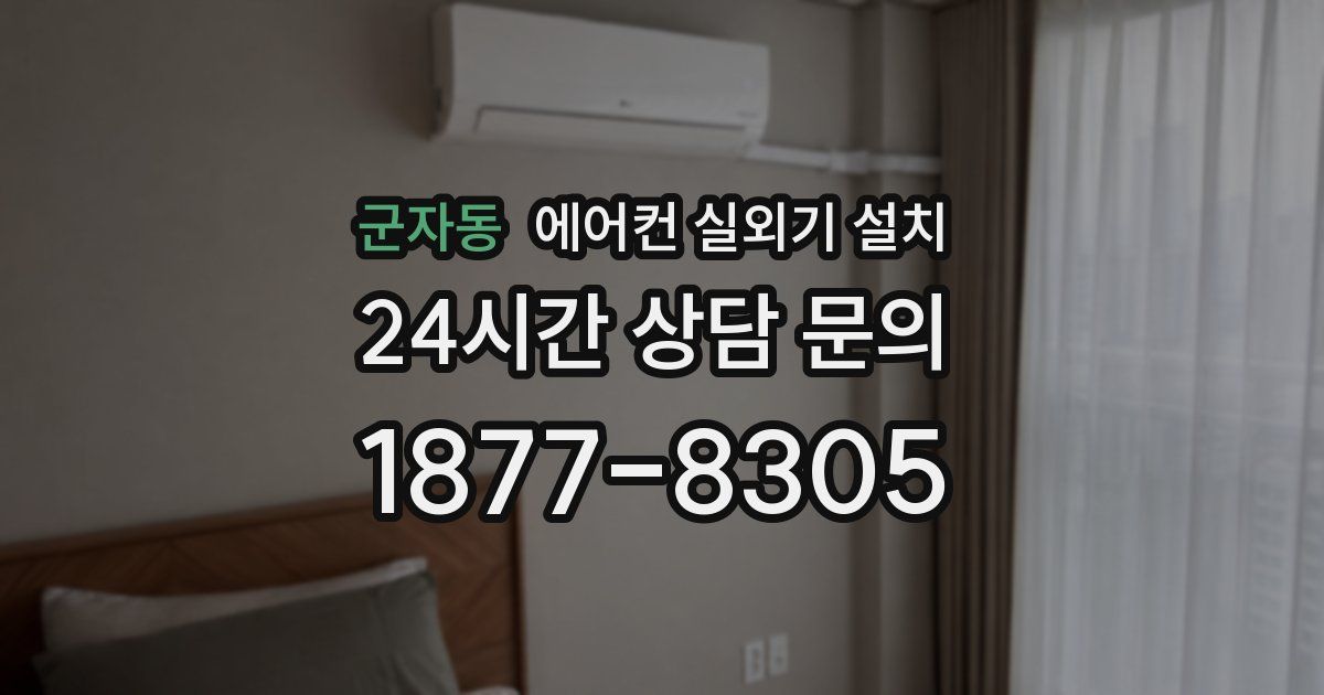 군자동 에어컨 실외기 설치