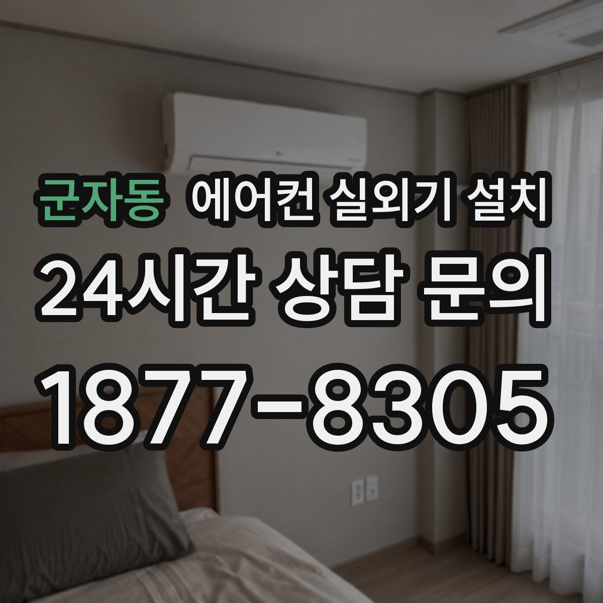 군자동 에어컨 실외기 설치