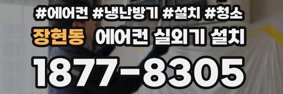 장현동 에어컨 실외기 설치
