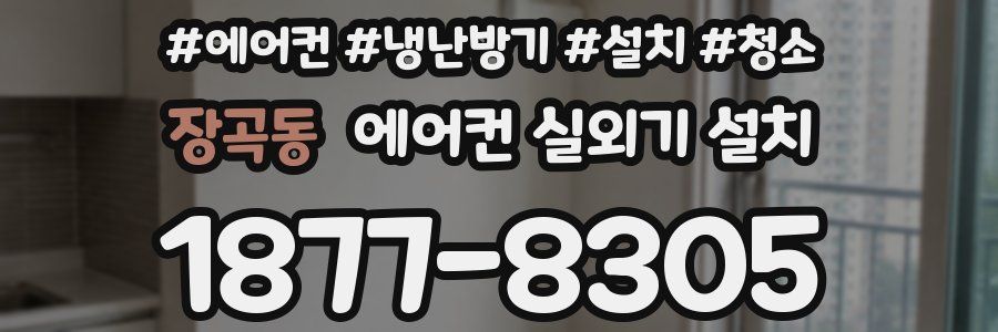 장곡동 에어컨 실외기 설치