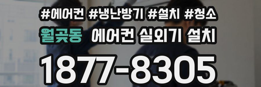 월곶동 에어컨 실외기 설치