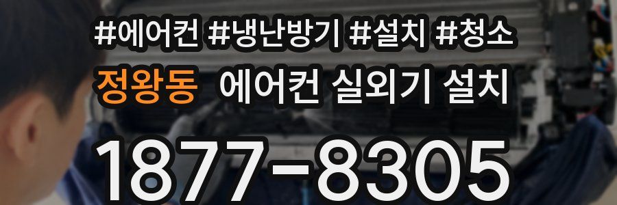 정왕동 에어컨 실외기 설치
