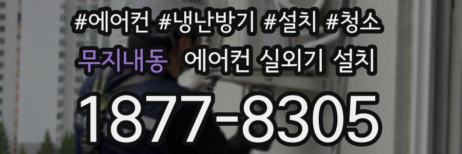 무지내동 에어컨 실외기 설치