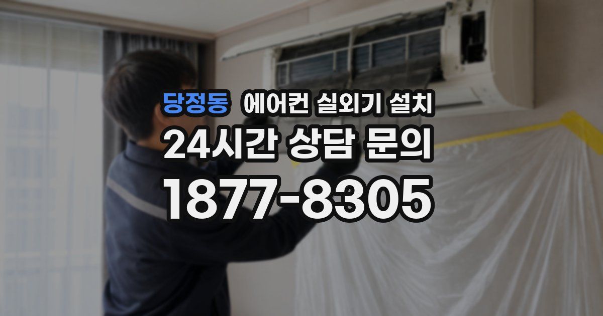 당정동 에어컨 실외기 설치