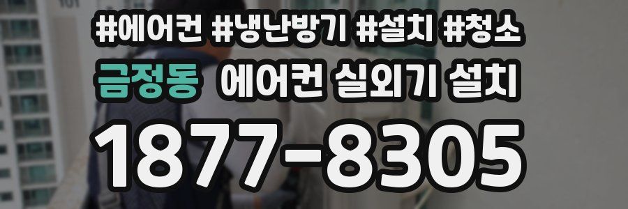 금정동 에어컨 실외기 설치