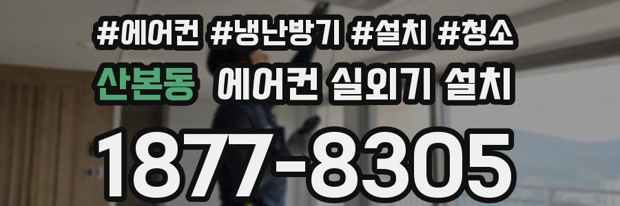 산본동 에어컨 실외기 설치