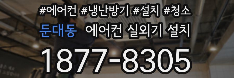 둔대동 에어컨 실외기 설치