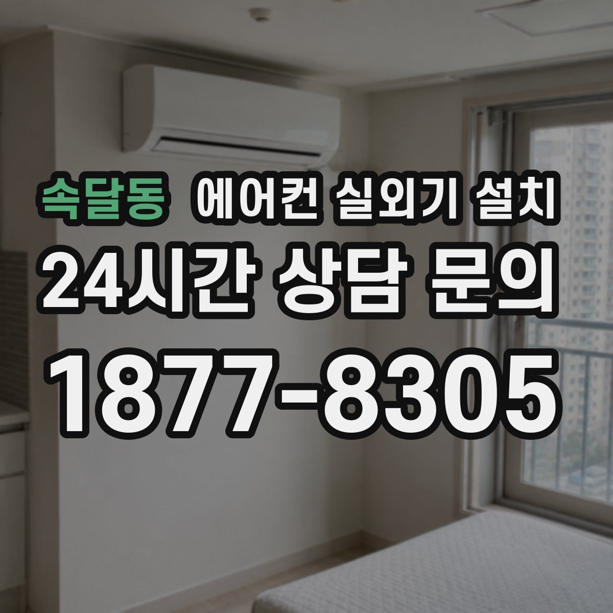 속달동 에어컨 실외기 설치