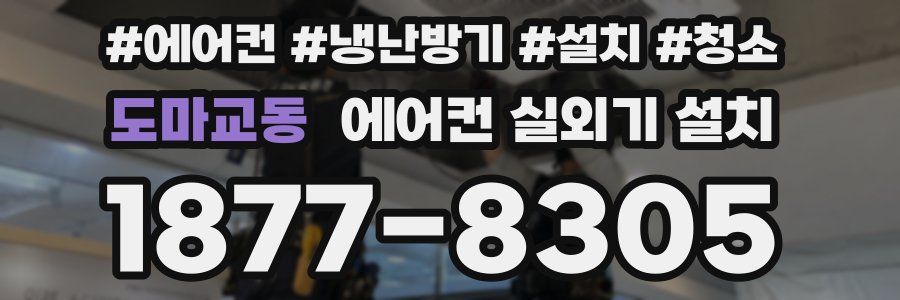 도마교동 에어컨 실외기 설치