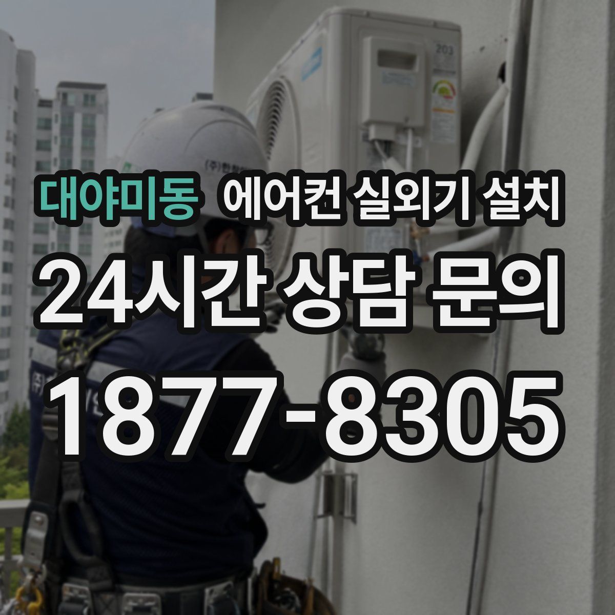 대야미동 에어컨 실외기 설치