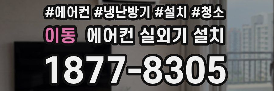 이동 에어컨 실외기 설치