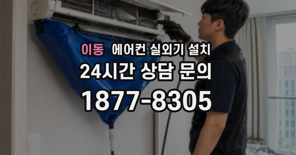 이동 에어컨 실외기 설치