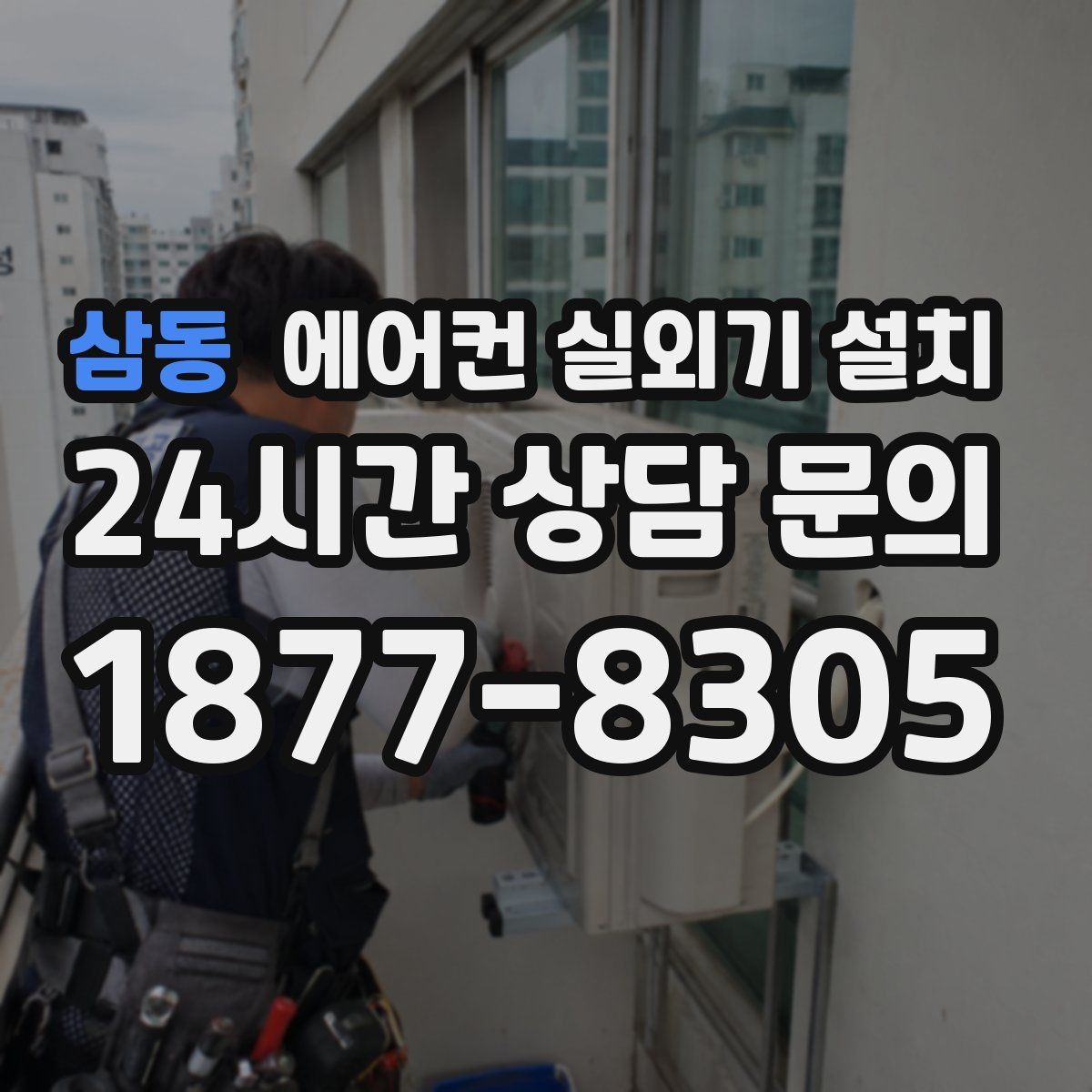 삼동 에어컨 실외기 설치
