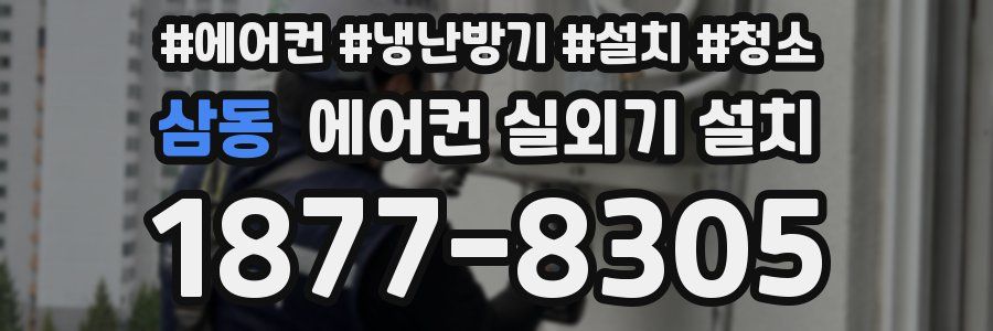 삼동 에어컨 실외기 설치