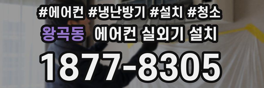 왕곡동 에어컨 실외기 설치