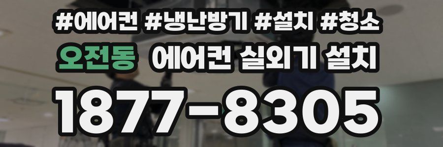 오전동 에어컨 실외기 설치