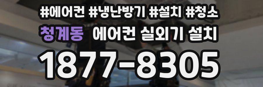 청계동 에어컨 실외기 설치