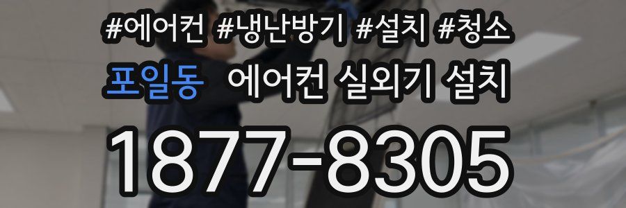 포일동 에어컨 실외기 설치