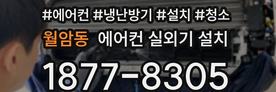 월암동 에어컨 실외기 설치