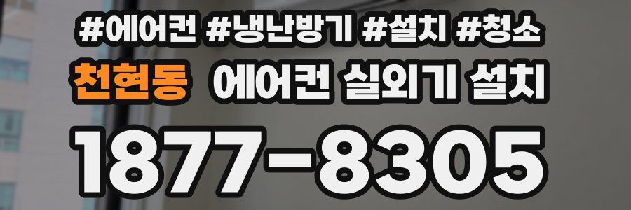 천현동 에어컨 실외기 설치
